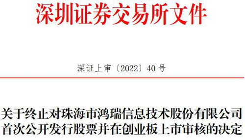 珠海鴻瑞創(chuàng)業(yè)板IPO終止 網(wǎng)絡(luò)信息安全軟件之路遇阻，曾計(jì)劃募資3.61億元